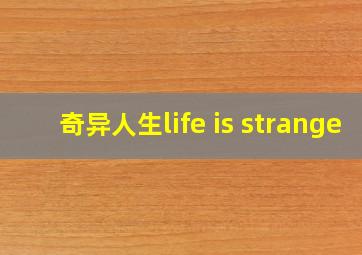 奇异人生life is strange